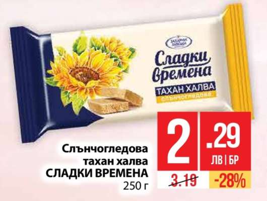 Слънчогледова тахан халва СЛАДКИ ВРЕМЕНА
