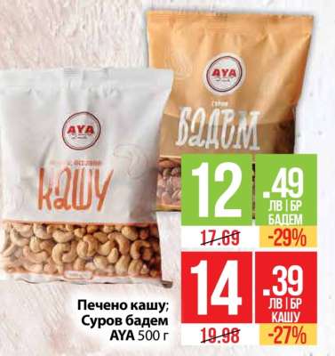 Печено кашу; Суров бадем AYA 500 г
