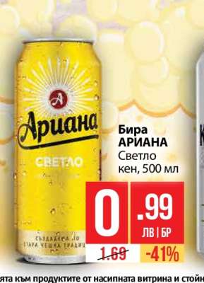 Бира АРИАНА