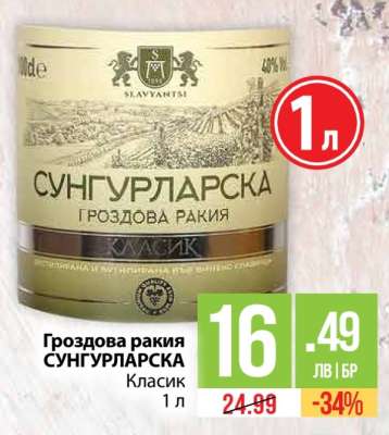 Гроздова ракия СУНГУРЛАРСКА