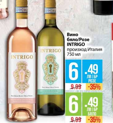 Вино бяло/Розе INTRIGO