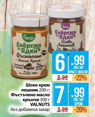 Фъстъчено масло крънчи
