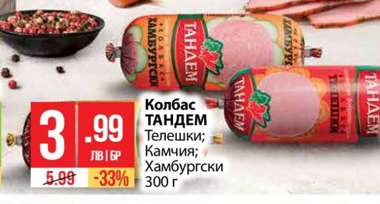 Колбас ТАНДЕМ
