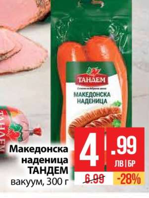 Македонска наденица ТАНДЕМ
