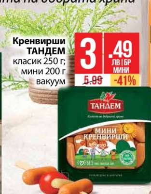 Кренвирши ТАНДЕМ