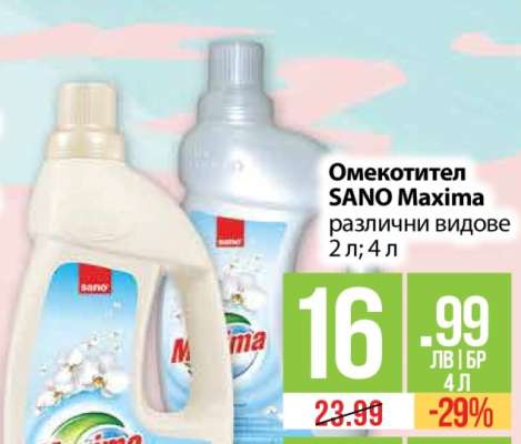 Омекотител SANO Maxima