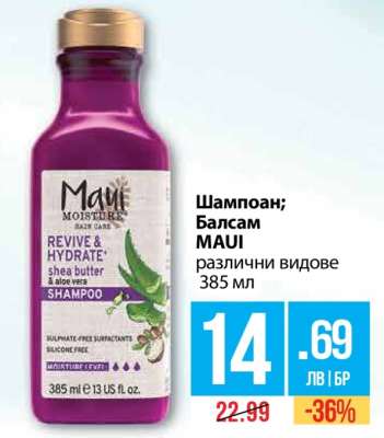 Шампоан; Балсам MAUI