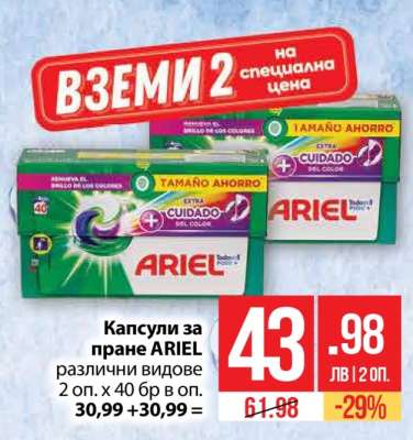 Капсули за пране ARIEL