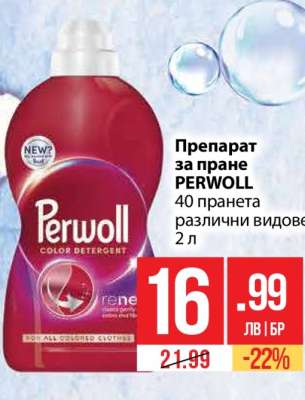 Препарат за пране PERWOLL