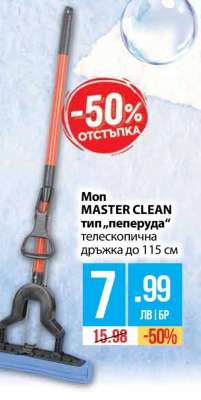 Моп MASTER CLEAN тип „пеперуда“