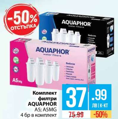 Комплект филтри AQUAPHOR A5; A5MG