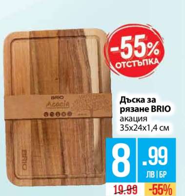 Дъска за рязане BRIO