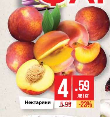 Нектарини
