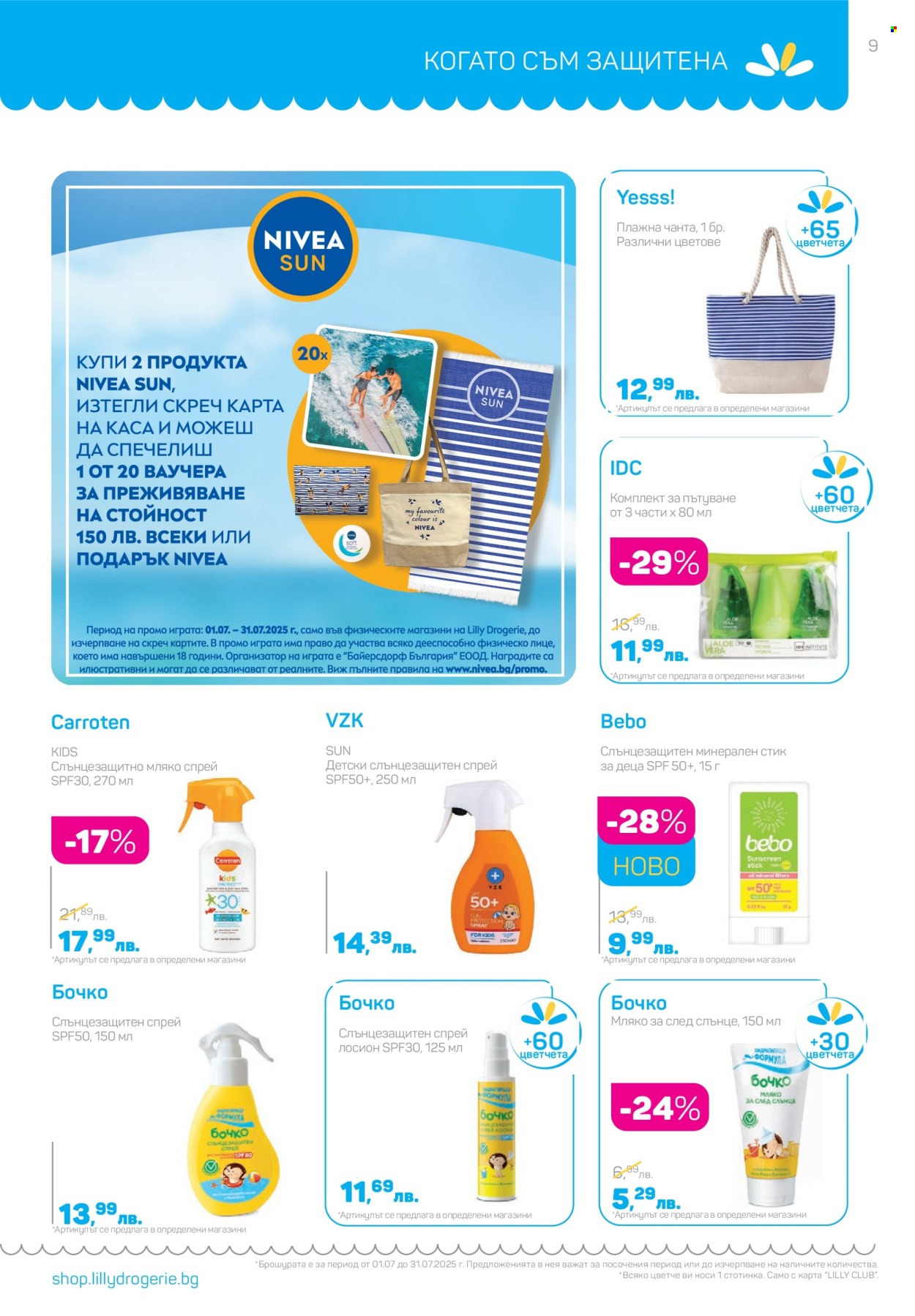 Брошура на Lilly - 01.07.2025 - 31.07.2025. Страница 9