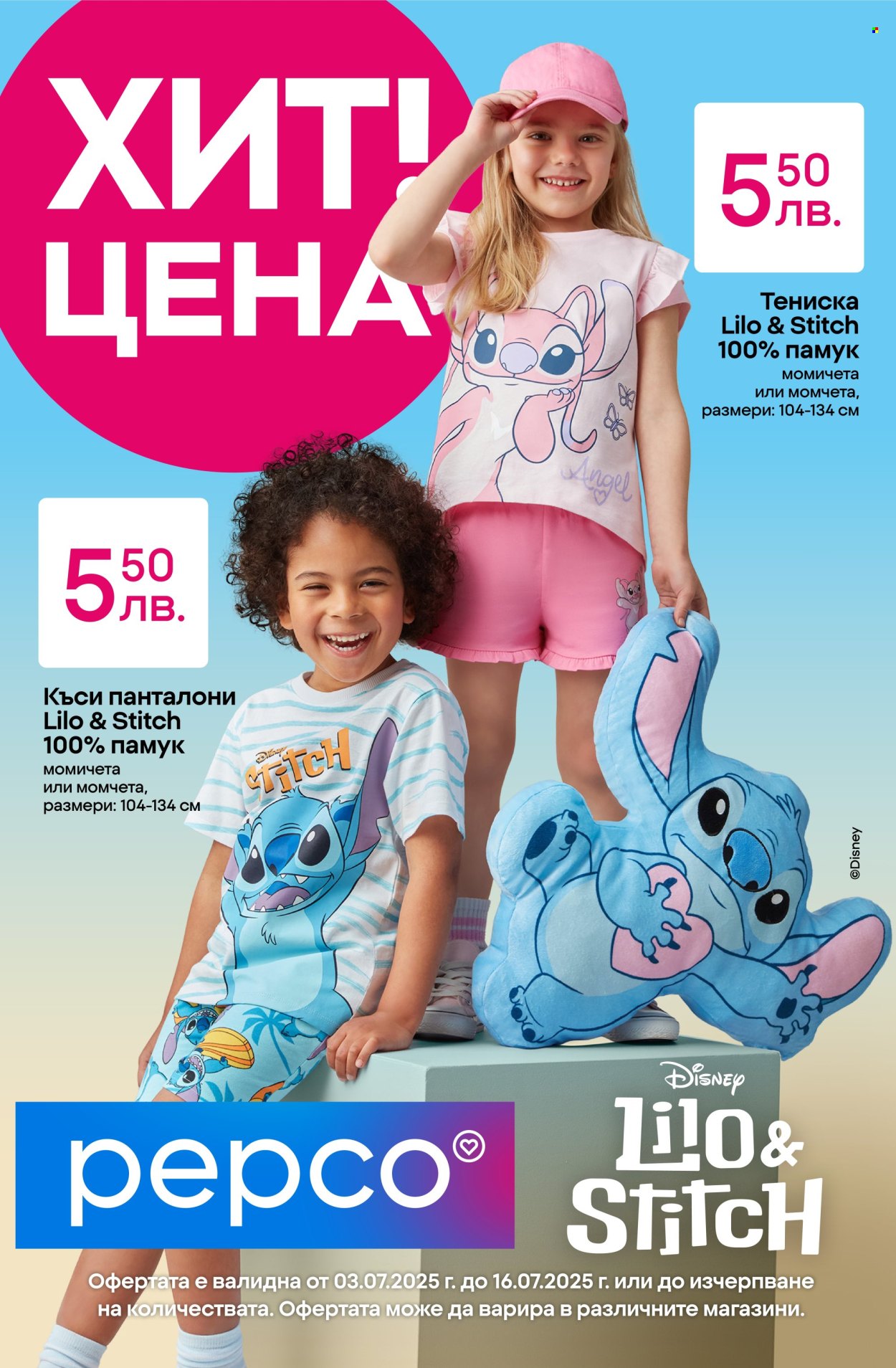 Брошура на Pepco - 03.07.2025 - 16.07.2025. Страница 1