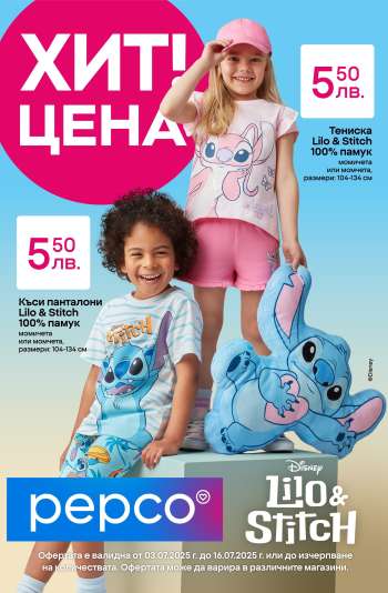 Брошура на Pepco - 03.07.2025 - 16.07.2025.