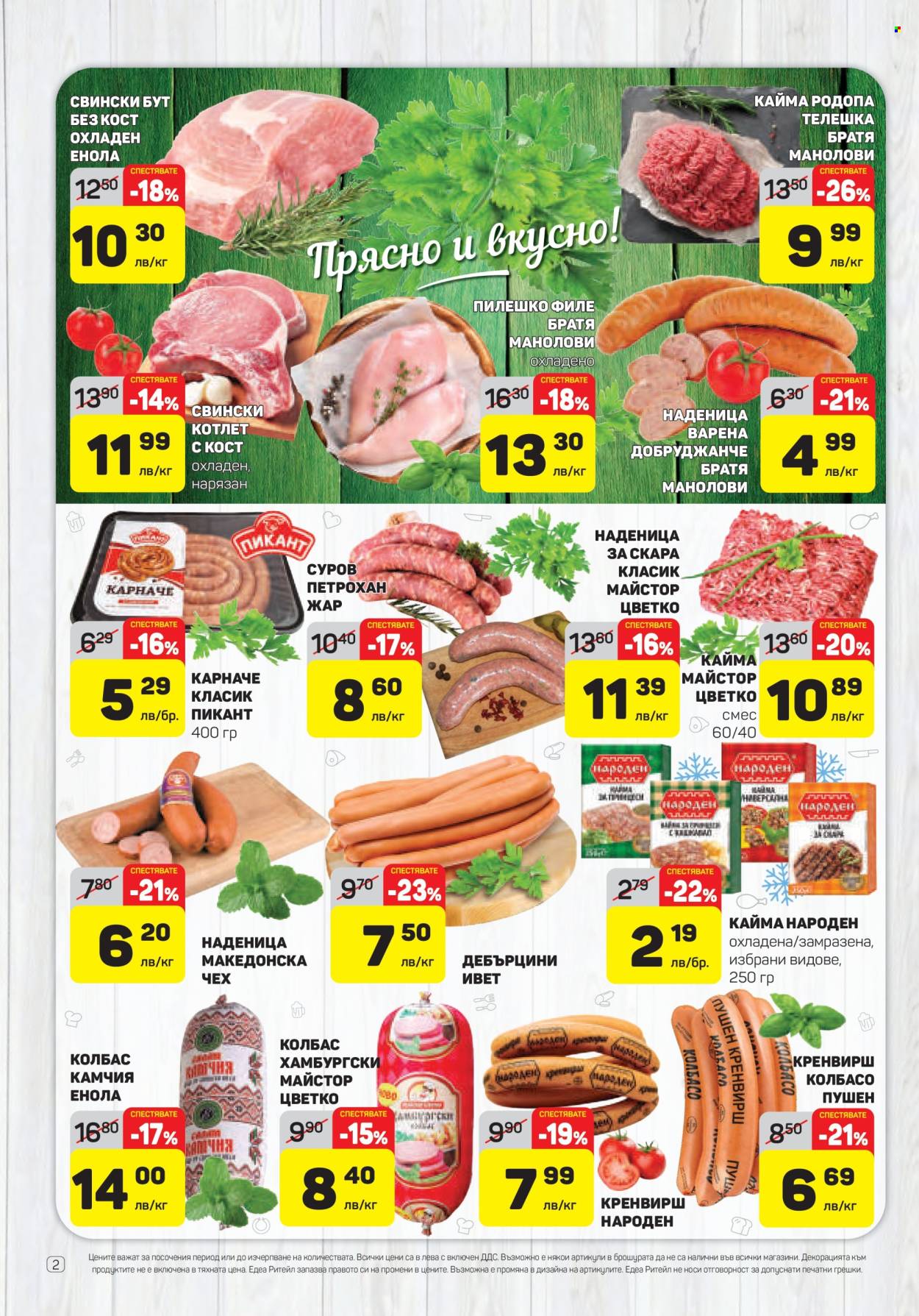 Брошура на ЕДЕА - 03.07.2025 - 09.07.2025. Страница 2