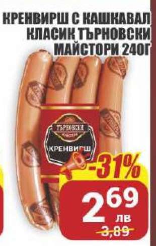 Кренвирш с кашкавал Класик Търновски Майстори 240г