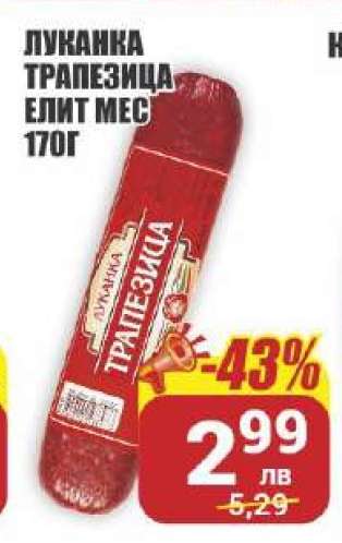 Луканка Трапезица Елит Мес 170г