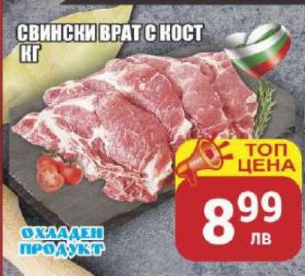 Свински врат с кост кг