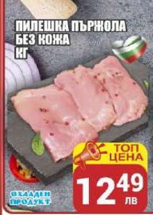 Пилешка пържола без кожа кг