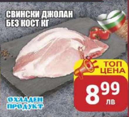 Свински джолан без кост кг
