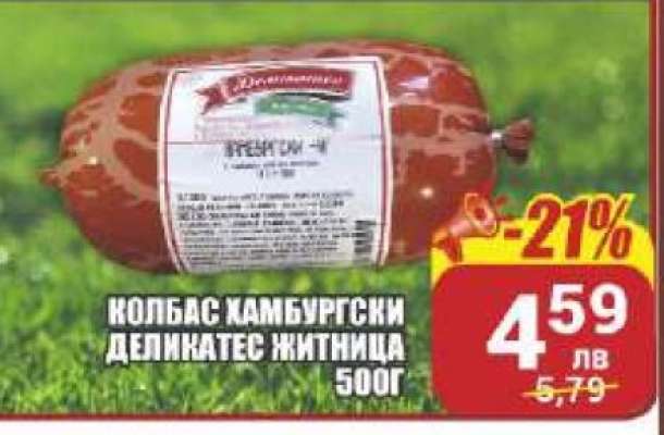 КОЛБАС ХАМБУРГСКИ ДЕЛИКАТЕС ЖИТНИЦА 500Г