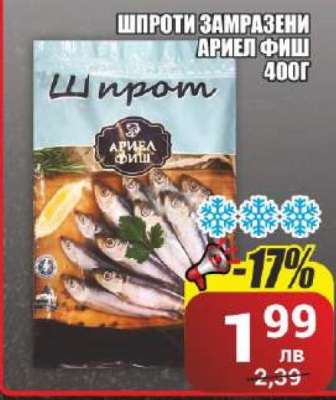 Шпроти замразени Ариел Фиш 400г