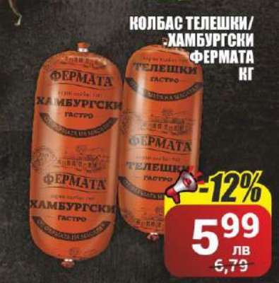 КОЛБАС ТЕЛЕШКИ/ХАМБУРГСКИ ФЕРМАТА