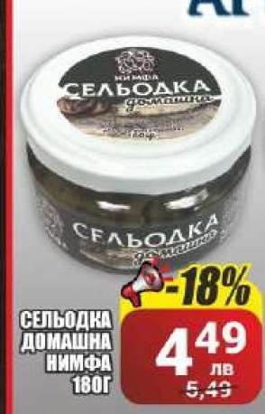СЕЛЬОДКА ДОМАШНА НИМФА 180Г
