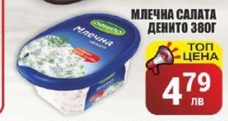 Млечна салата Денито 380г