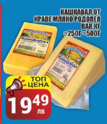 Кашкавал от краве мляко Родопея