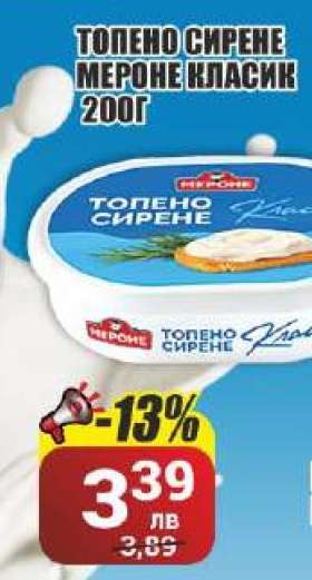 ТОПЕНО СИРЕНЕ МЕРОНЕ КЛАСИК 200Г