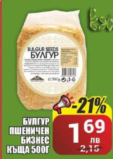 Булгур пшеничен Бизнес къща 500г