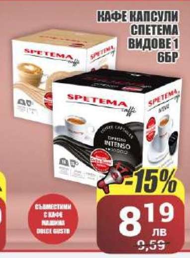 Кафе капсули Спетема