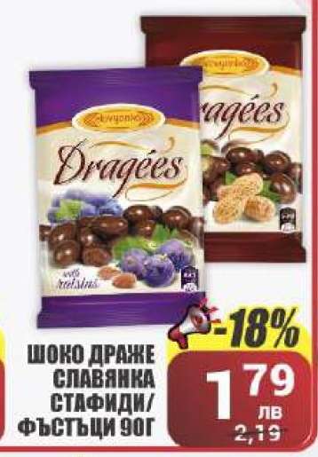 ШОКО ДРАЖЕ СЛАВЯНКА СТАФИДИ/ФЪСТЪЦИ 90Г