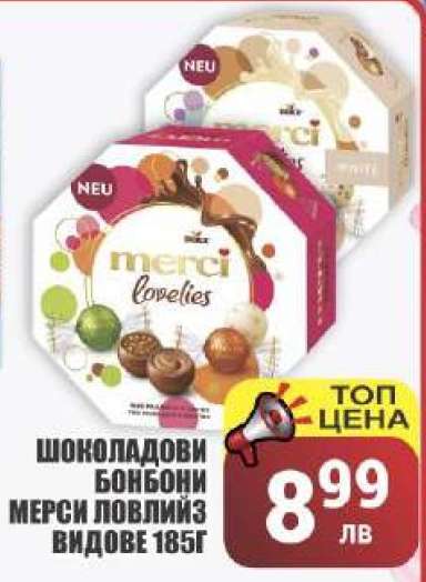 Шоколадови бонбони Мерси Ловлиз