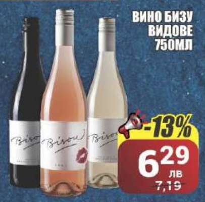 Вино Бизу видове 750мл