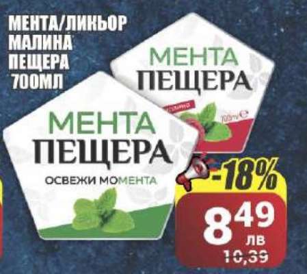 Мента/Ликьор Малина Пещера 700мл