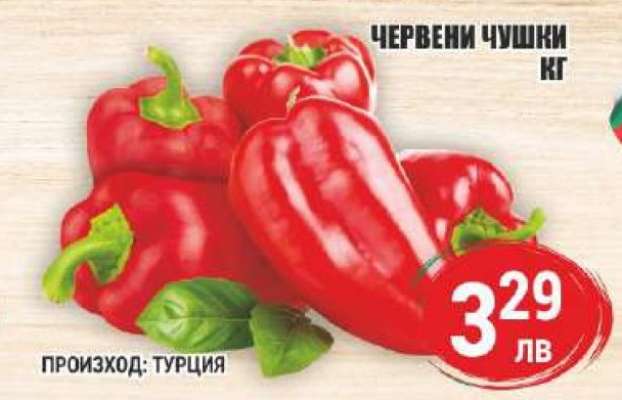 Червени чушки