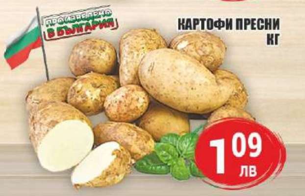 КАРТОФИ ПРЕСНИ
