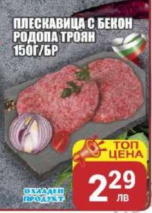 Плескавица с бекон Родопа Троян 150г/бр