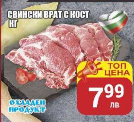 Свински врат с кост
