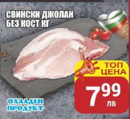 Свински джолан без кост кг