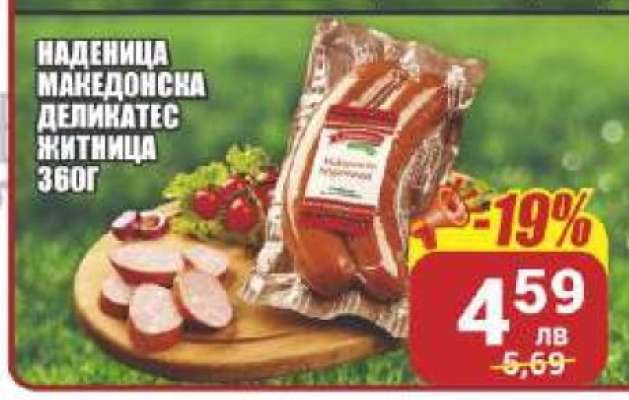 Наденица Македонска деликатес Житница 360г