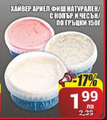 Хайвер Ариел Фиш Натурален/С копър и чесън/По гръцки 150г
