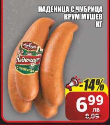 Наденица с чубрица Крум Мушев