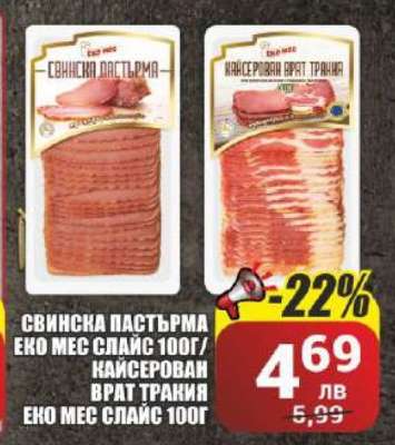 Свинска пастърма Еко Мес слайс 100г / Кайсерован врат Тракия Еко Мес слайс 100г