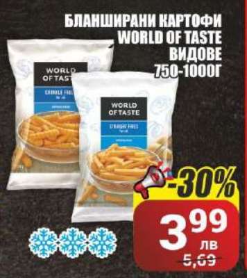 Бланширани картофи WORLD OF TASTE