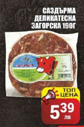 Саздърма деликатесна Загорска 190г